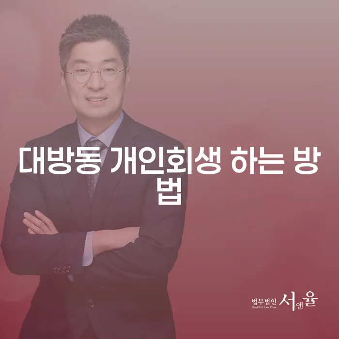 대방동에서 개인회생 하는 방법, 어떻게 시작해야 할까요?