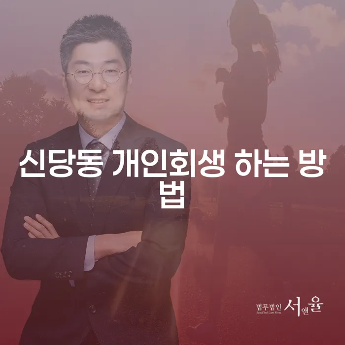 신당동에서 개인회생을 성공적으로 진행하는 방법은 무엇인가요?