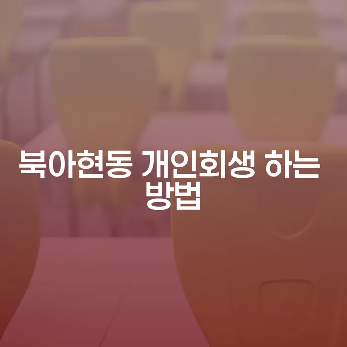 북아현동 개인회생, 어떻게 시작해야 할까요?
