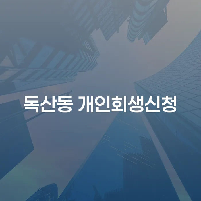 독산동 개인회생신청, 지금이 적기일까요?