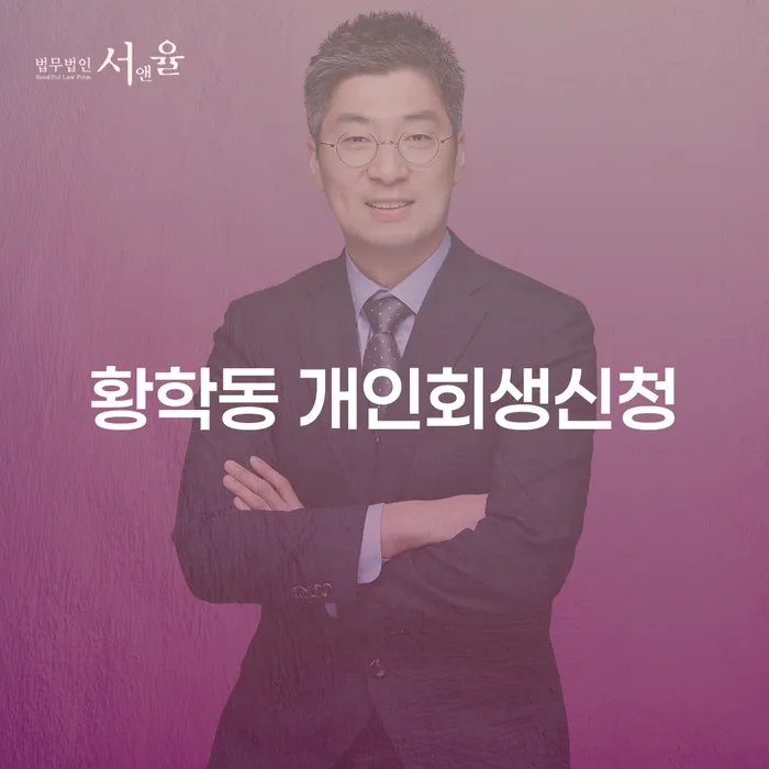 황학동 개인회생신청, 어떻게 해야 할까요?