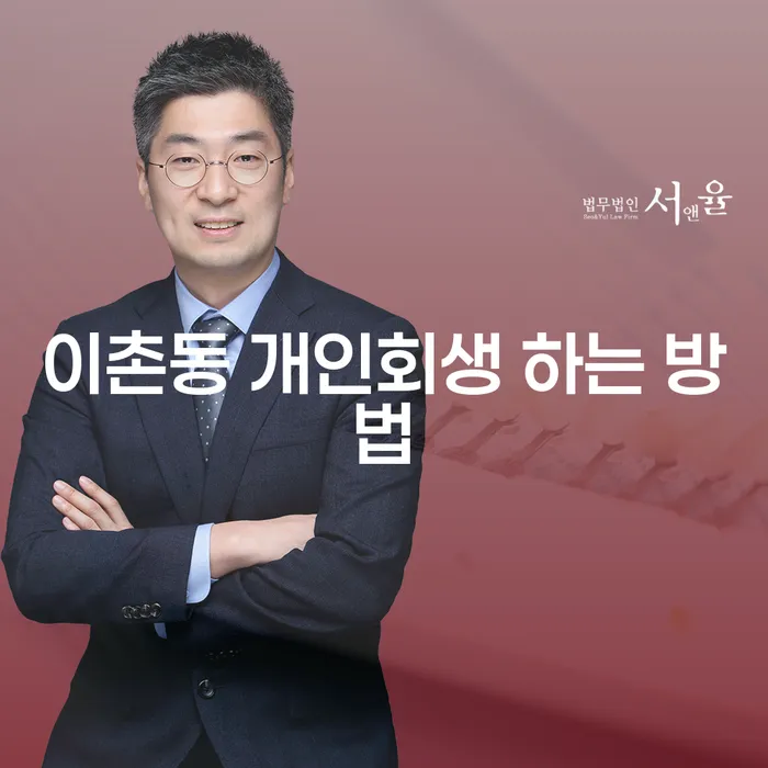 이촌동에서 개인회생을 신청하는 방법과 절차는?