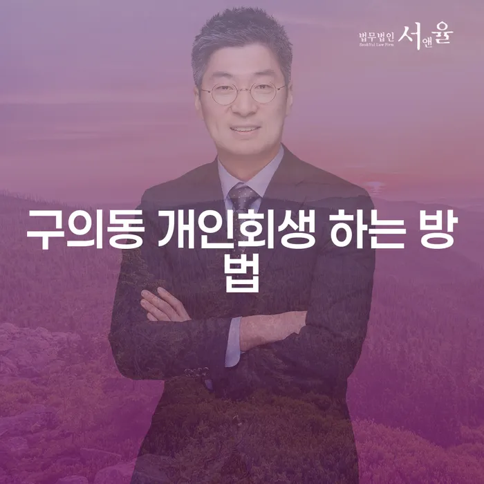 구의동 개인회생 어떻게 신청할 수 있을까요? 성공적인 방법을 안내합니다!