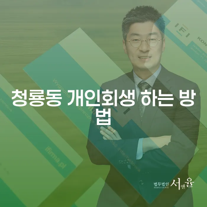 청룡동 개인회생 하는 방법, 어디서부터 시작해야 할까요?