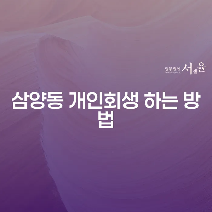 삼양동 개인회생, 어떻게 시작해야 할까요?