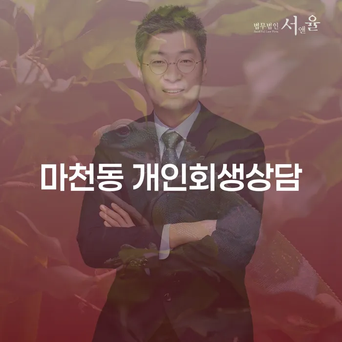 마천동 개인회생 상담이 필요한 이유는 무엇일까요?