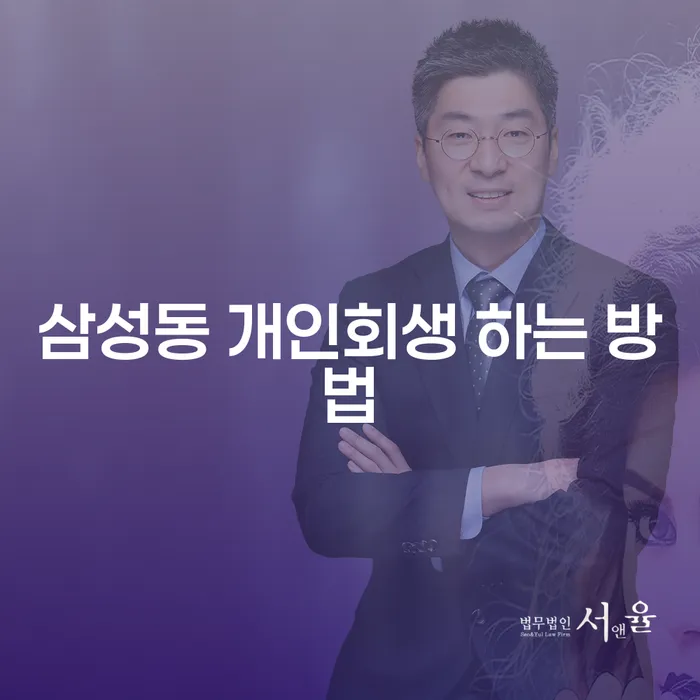 삼성동에서 개인회생을 어떻게 시작해야 할까요?