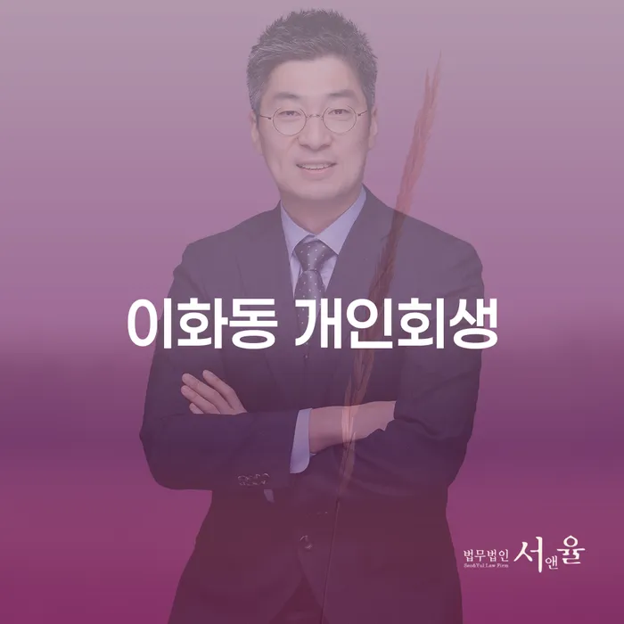 이화동 개인회생, 어떻게 해야 할까요?