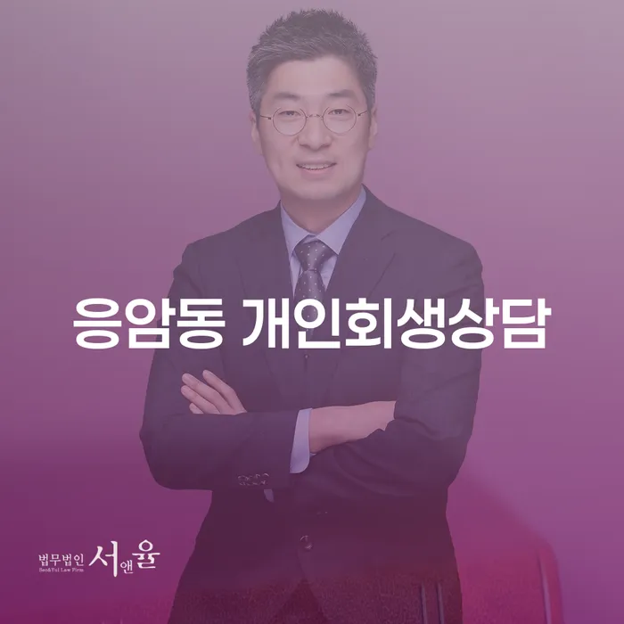 응암동 개인회생 상담, 어디서부터 시작해야 할까요?