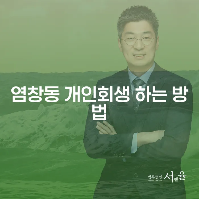 염창동 개인회생 하는 방법은 무엇인가요?