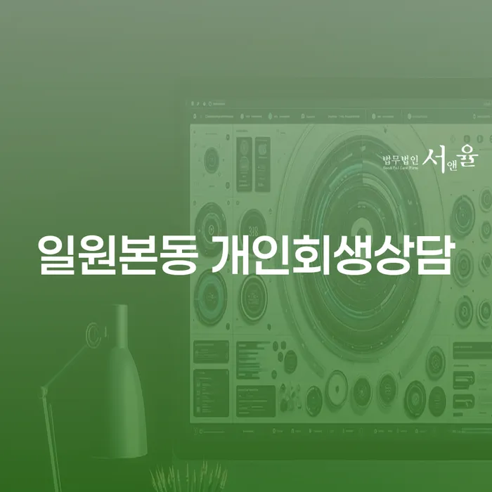 일원본동에서 개인회생상담을 통해 재정 위기를 극복할 수 있는 방법은 무엇일까요?