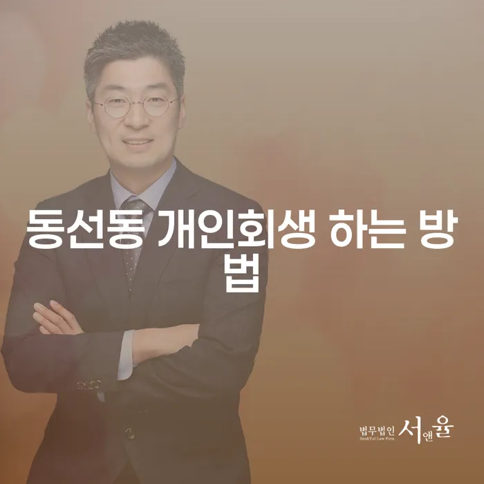 동선동 개인회생, 어떻게 시작해야 할까요?