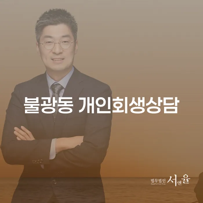 불광동에서 개인회생 상담을 통해 채무 문제를 해결할 수 있을까요?