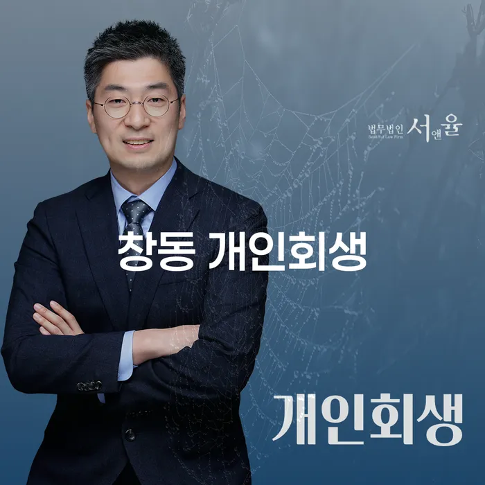 창동 개인회생: 당신의 재정 위기에서 벗어날 수 있는 방법은 무엇일까요?