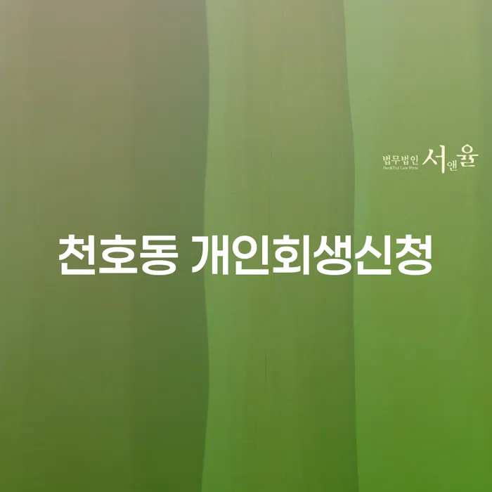 천호동 개인회생신청, 자격과 절차는 어떻게 되나요?