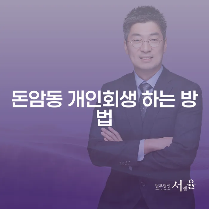 돈암동에서 개인회생을 시작하는 최적의 방법은 무엇일까?