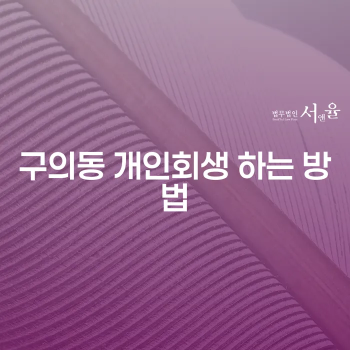 구의동 개인회생 어떻게 시작할까요? 성공적인 방법은?