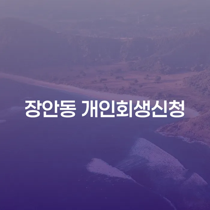 장안동 개인회생신청, 정말 필요한가요?