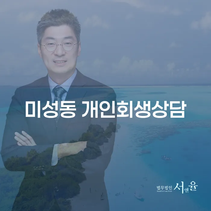 미성동에서 개인회생 상담을 통해 경제적 재기를 꿈꾸고 계신가요?
