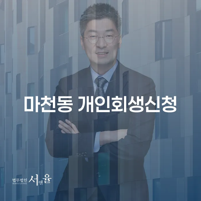 마천동 개인회생신청, 왜 지금 신청해야 할까요?