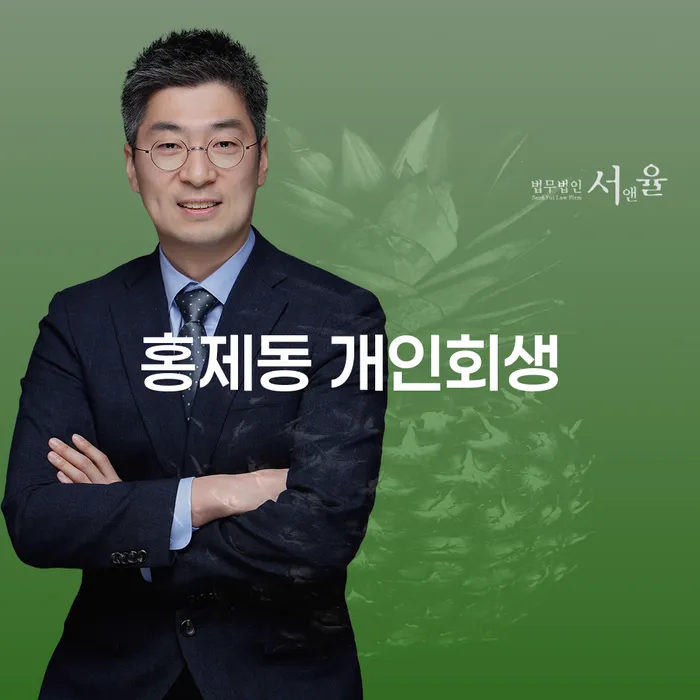 왜 홍제동 개인회생을 고려해야 할까요?