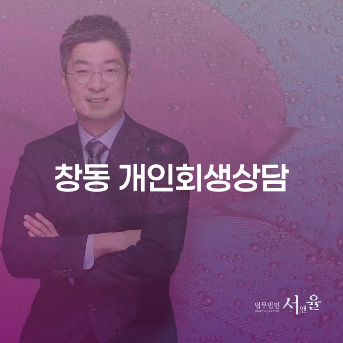 창동 개인회생상담, 지금 여러분에게 꼭 필요한 이유는 무엇일까요?