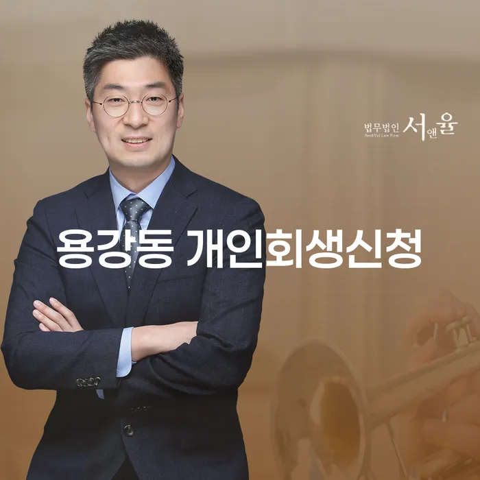 용강동 개인회생신청: 어떻게 시작해야 할까요?