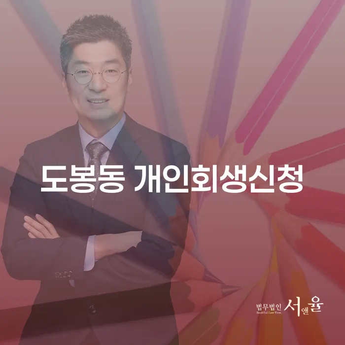 개인회생과 파산, 도봉동에서 어떻게 신청해야 할까요?