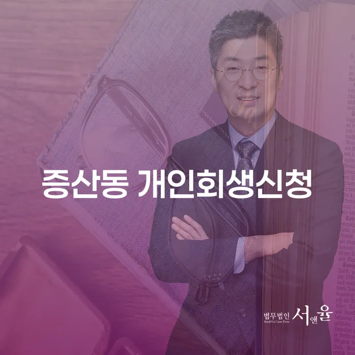 증산동 개인회생신청, 어디서부터 시작해야 할까요?
