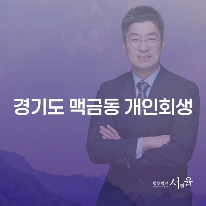 경기도 맥금동 개인회생, 지금 신청할 수 있을까요?