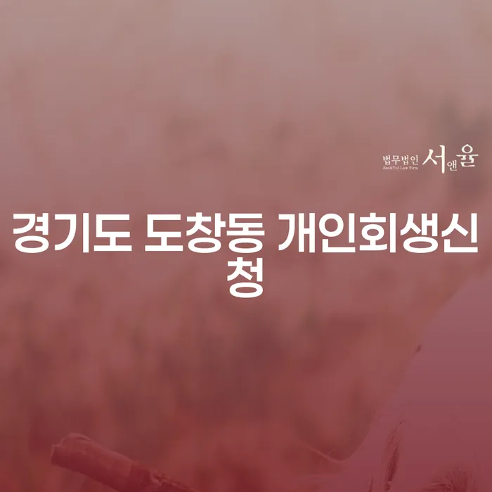 경기도 도창동에서 개인회생신청을 고민하고 계신가요?