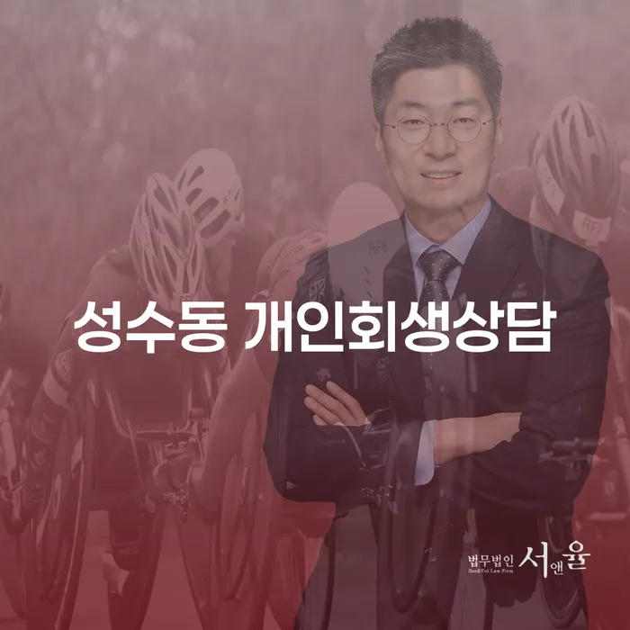 성수동 개인회생상담이 필요한 이유는 무엇인가요?