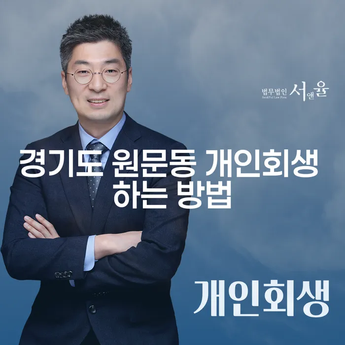 경기도 원문동에서 개인회생을 성공적으로 신청하는 방법은?