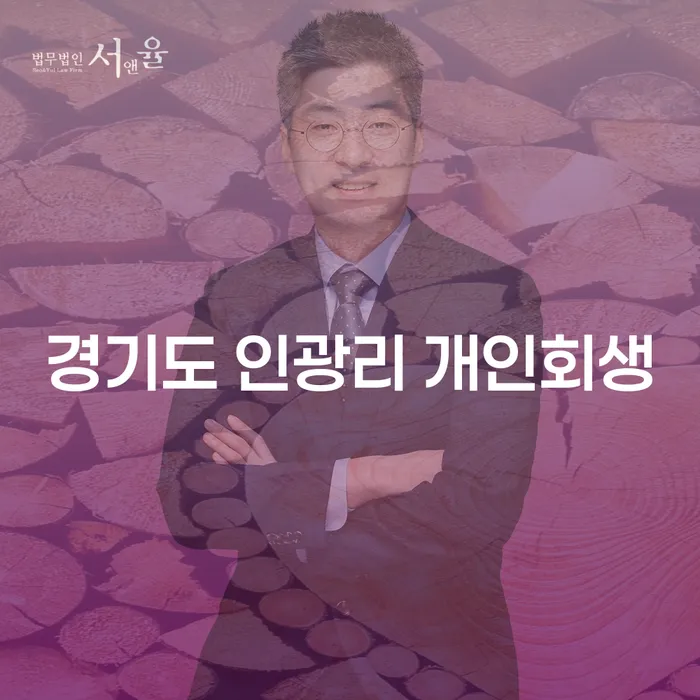 경기도 인광리에서 개인회생을 고려해야 하는 이유는 무엇인가요?