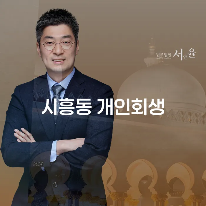 시흥동 개인회생, 지금 시작해야 하는 이유는 무엇일까요?