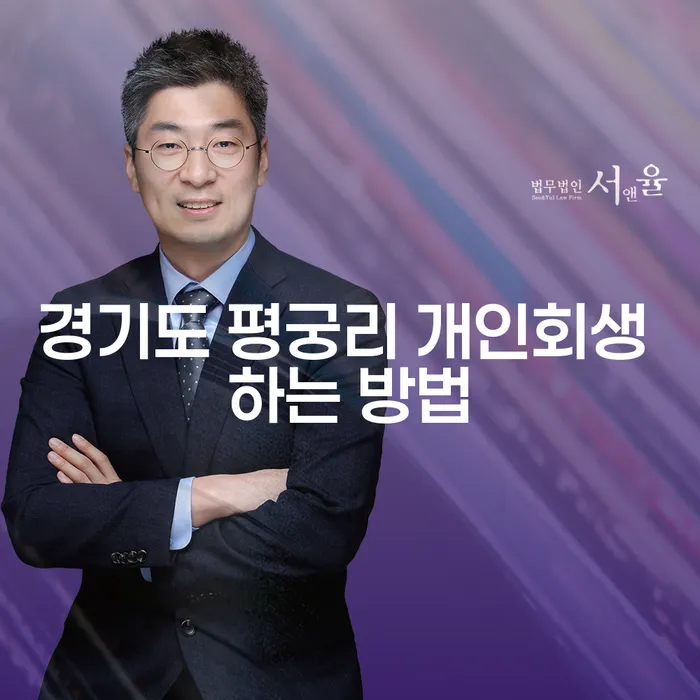 경기도 평궁리 개인회생, 어떻게 시작할까요?