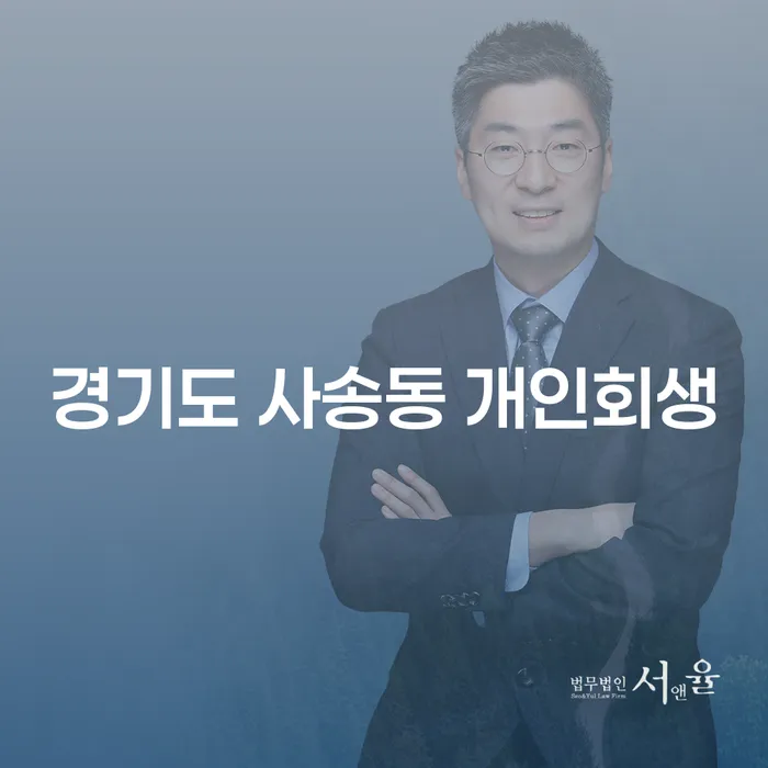 경기도 사송동 개인회생, 당신도 가능할까요?