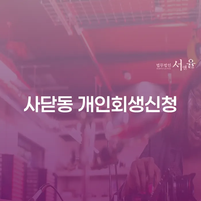 사당동 개인회생신청, 빚 문제 해결의 시작점은?
