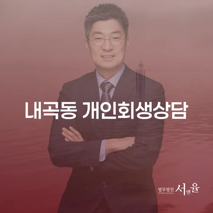 내곡동 개인회생상담, 어떻게 시작해야 할까요?