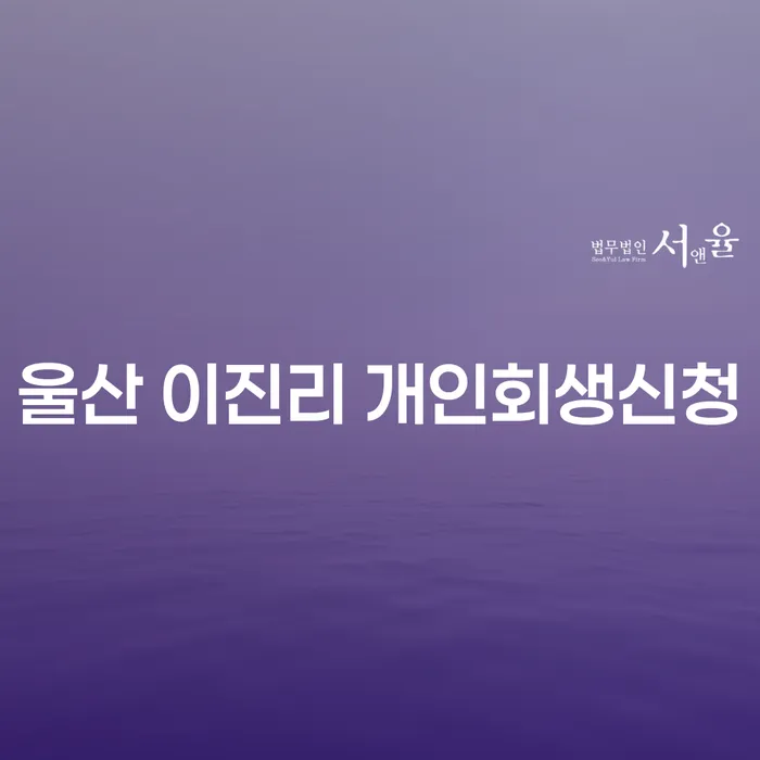 울산 이진리 개인회생신청, 어떻게 준비해야 할까요?