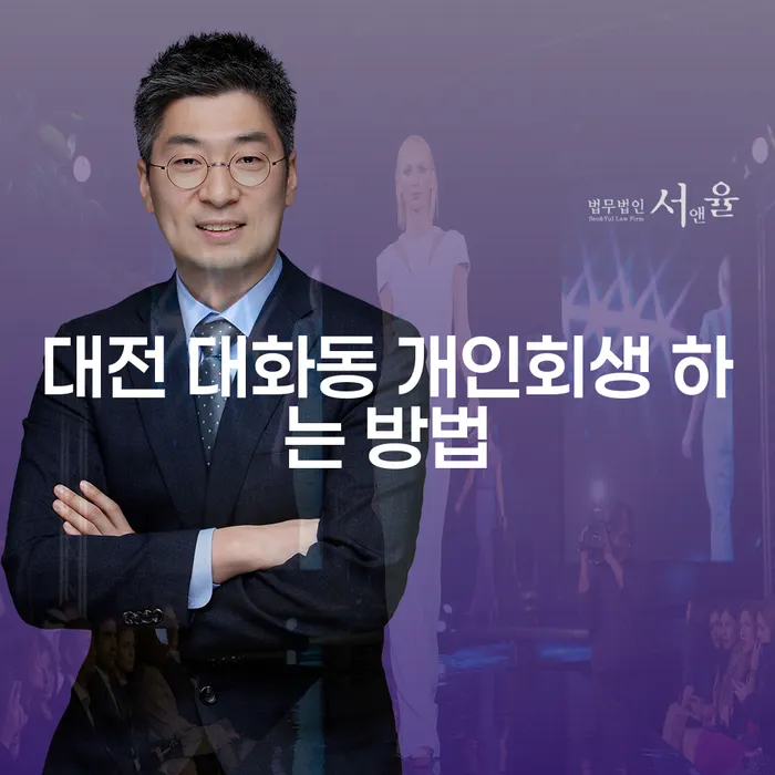 대전 대화동에서 개인회생 하는 방법은 무엇인가요?
