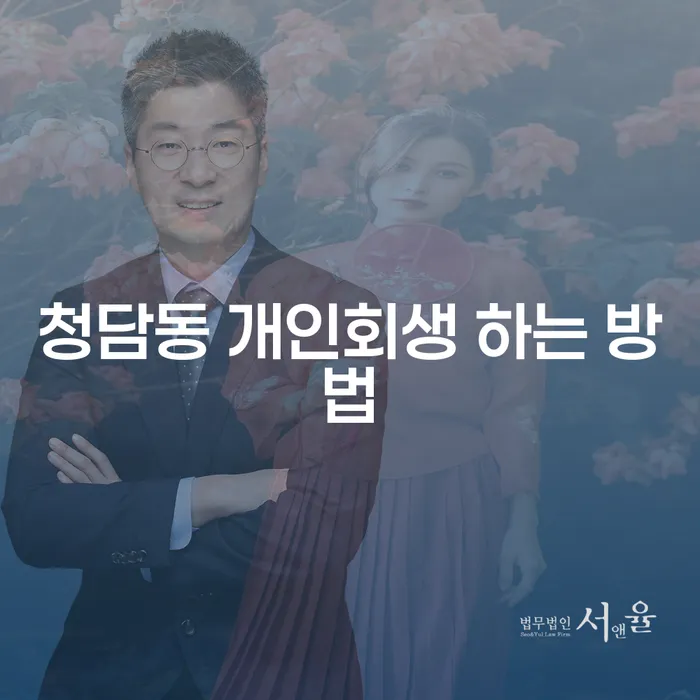 청담동 개인회생 하는 방법: 어떻게 시작할까요?