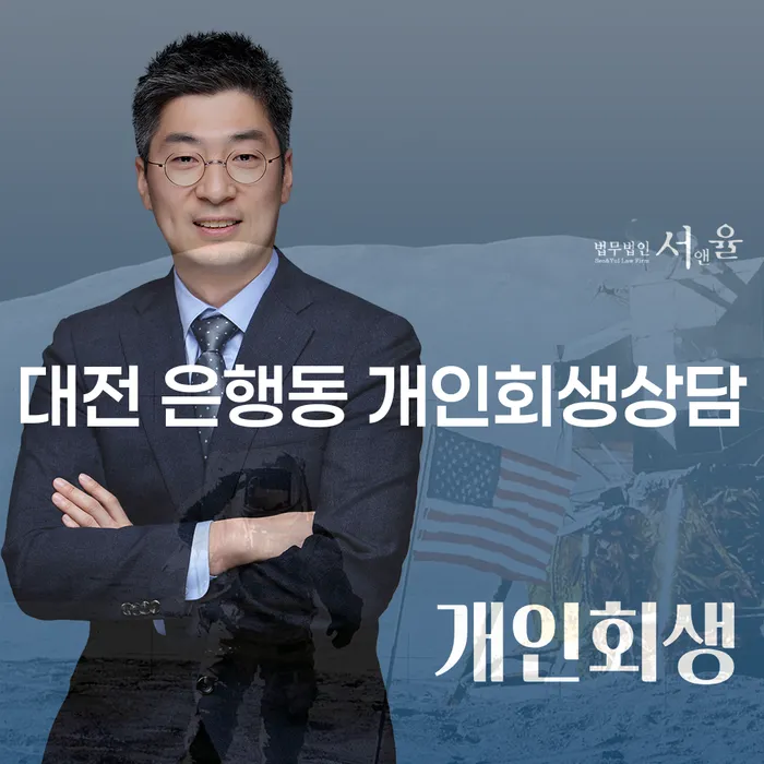 대전 은행동 개인회생상담을 통해 채무 해결 가능할까요?