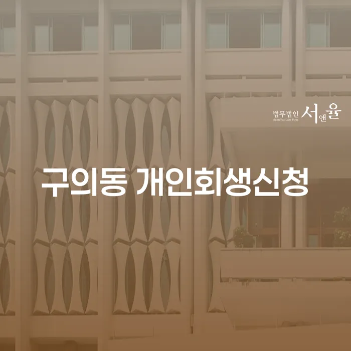 구의동 개인회생신청, 어떻게 해야 할까요? 채무 해결의 길 안내