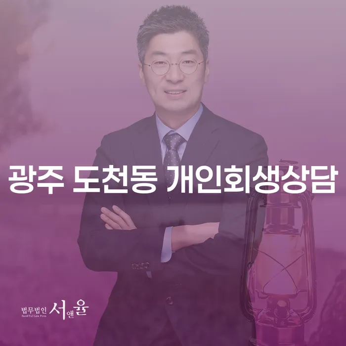 광주 도천동 개인회생상담: 당신의 채무 문제를 해결하는 방법은?