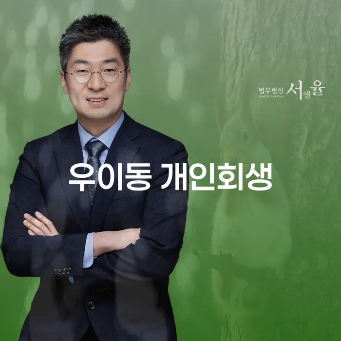 우이동에서 개인회생을 신청해야 할까요?