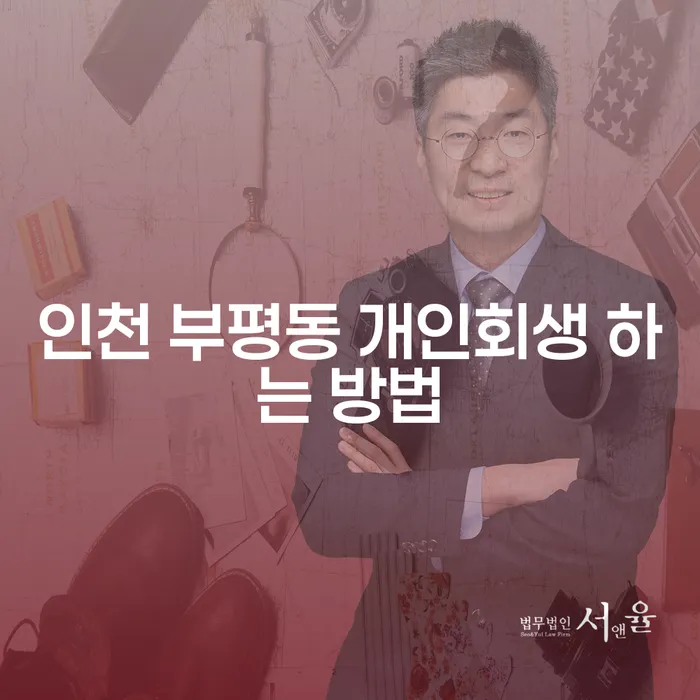 인천 부평동에서 개인회생을 하는 방법은 무엇일까요?