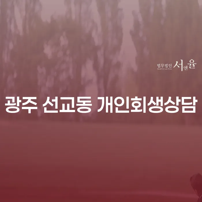광주 선교동 개인회생상담, 어떻게 시작해야 할까요?