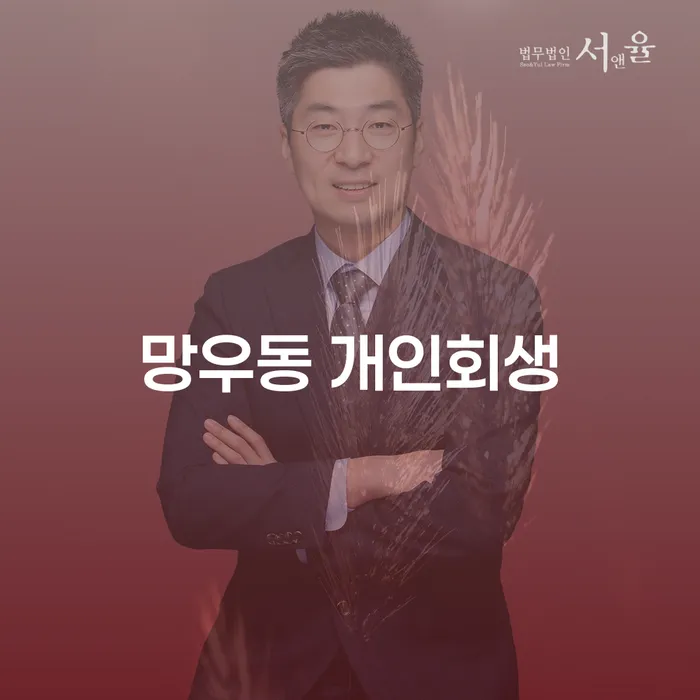 망우동 개인회생, 당신의 채무 해결의 시작점인가요?