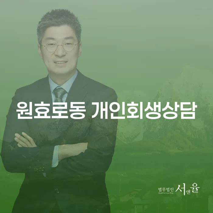 원효로동에서 개인회생 상담을 받아야 하는 이유는 무엇일까요?